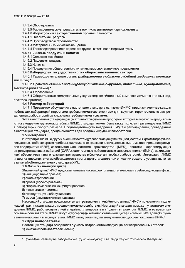 Страница 6 ГОСТ Р 53798-2010