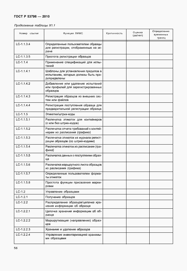 Страница 60 ГОСТ Р 53798-2010