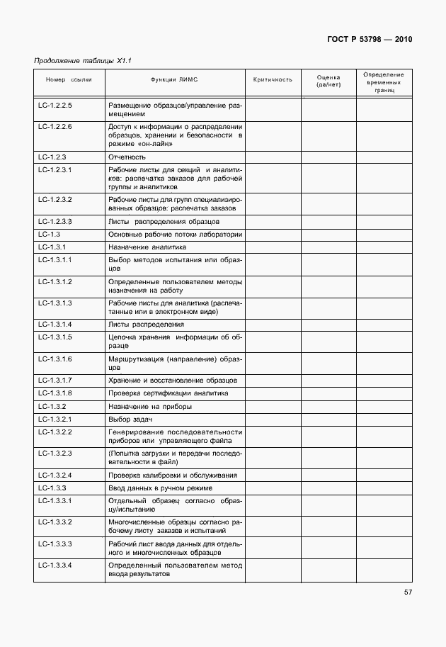 Страница 61 ГОСТ Р 53798-2010