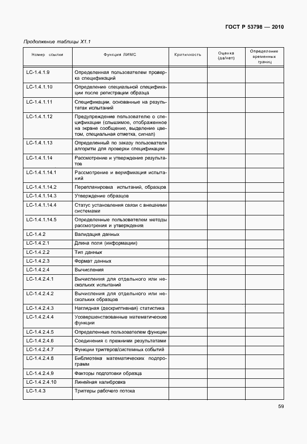 Страница 63 ГОСТ Р 53798-2010