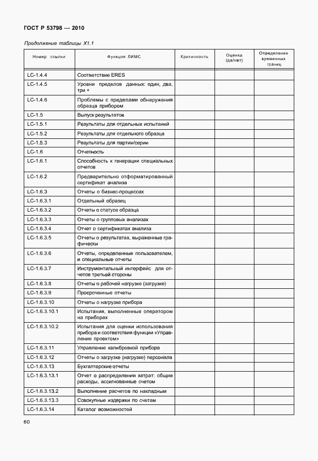 Страница 64 ГОСТ Р 53798-2010