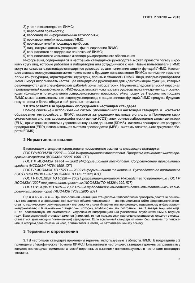 Страница 7 ГОСТ Р 53798-2010