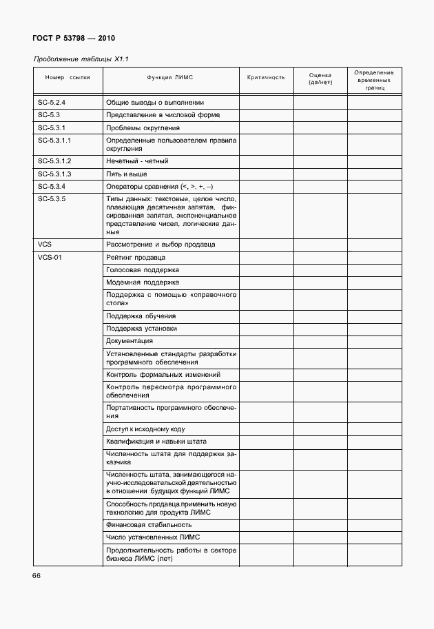 Страница 70 ГОСТ Р 53798-2010