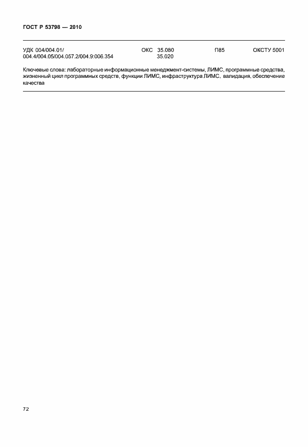 Страница 76 ГОСТ Р 53798-2010