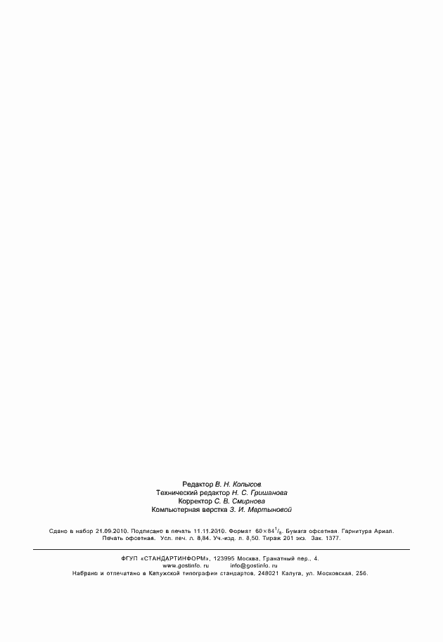 Страница 77 ГОСТ Р 53798-2010