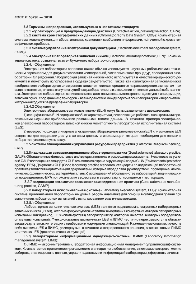 Страница 8 ГОСТ Р 53798-2010