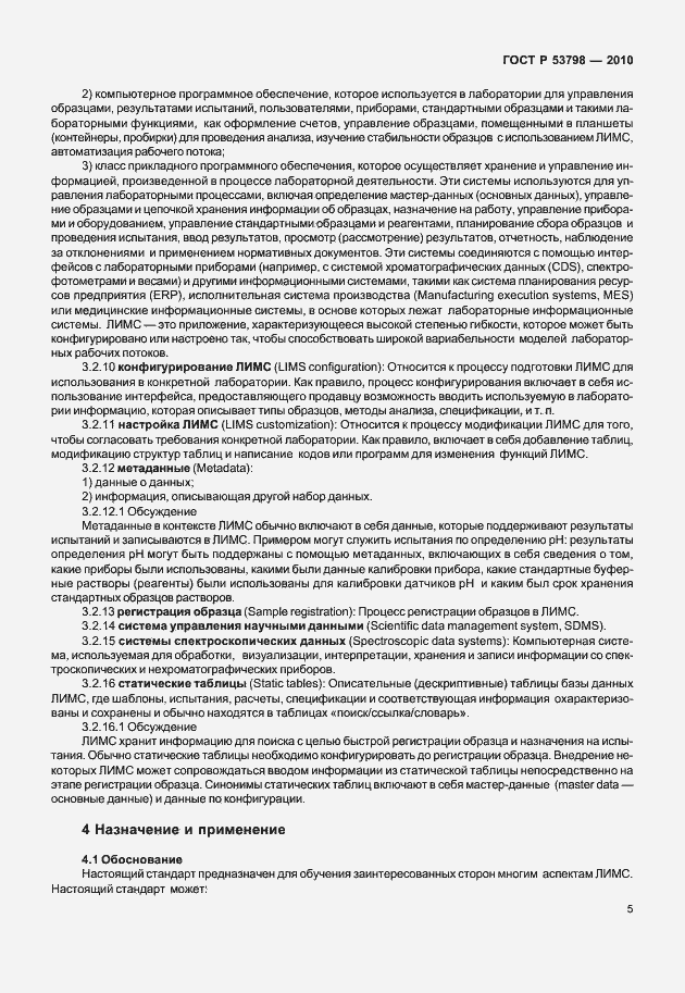 Страница 9 ГОСТ Р 53798-2010