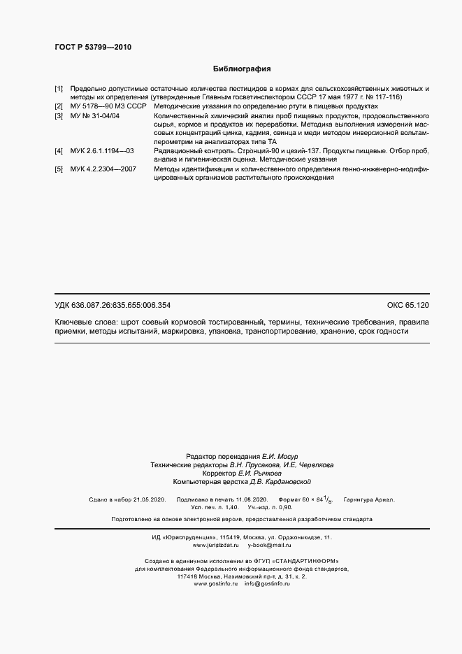 Страница 11 ГОСТ Р 53799-2010