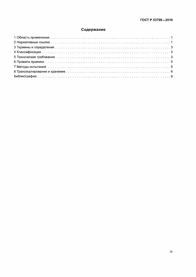 Страница 3 ГОСТ Р 53799-2010