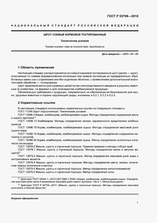 Страница 4 ГОСТ Р 53799-2010