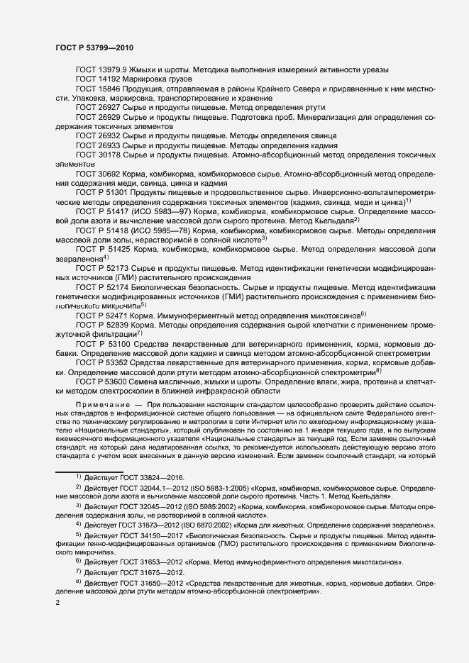 Страница 5 ГОСТ Р 53799-2010