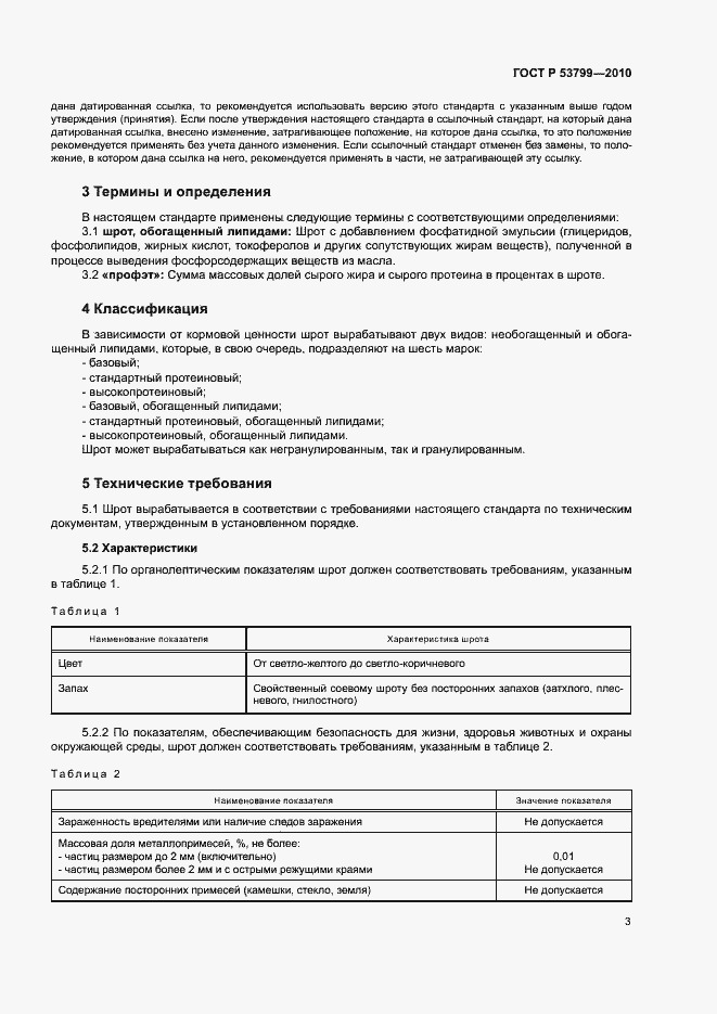 Страница 6 ГОСТ Р 53799-2010
