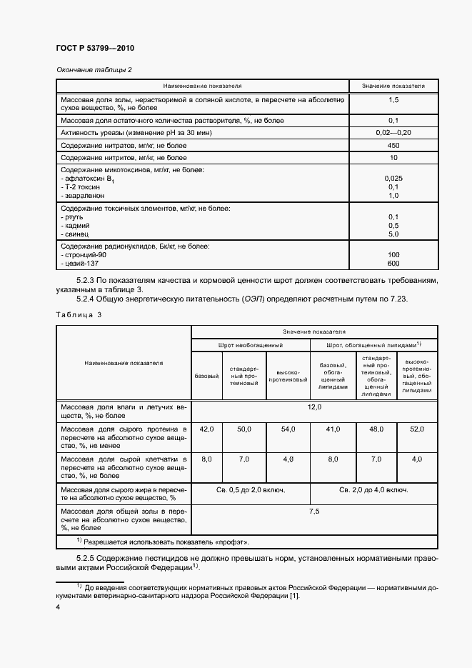 Страница 7 ГОСТ Р 53799-2010