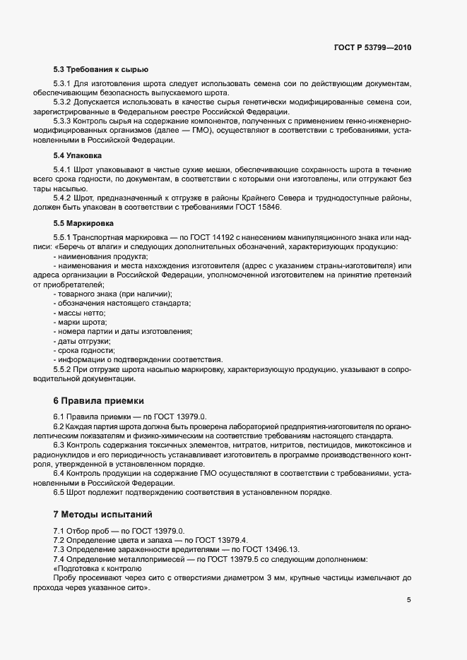Страница 8 ГОСТ Р 53799-2010
