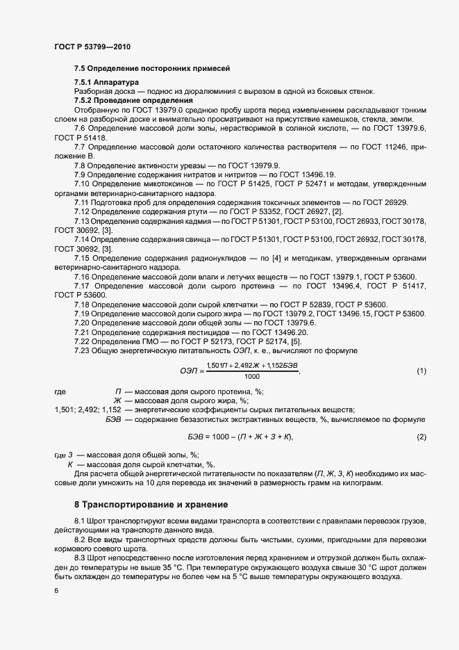 Страница 9 ГОСТ Р 53799-2010