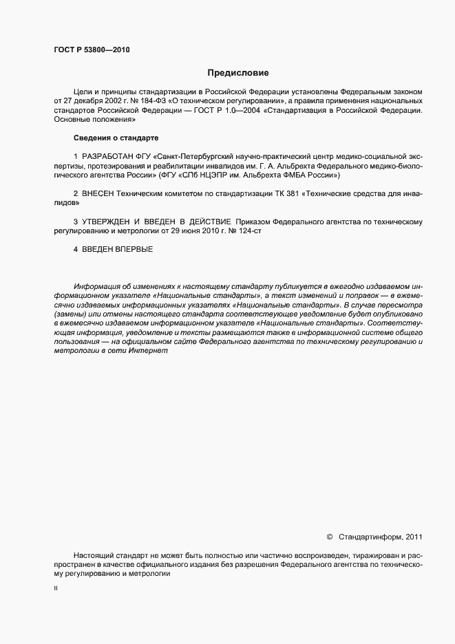 Страница 2 ГОСТ Р 53800-2010