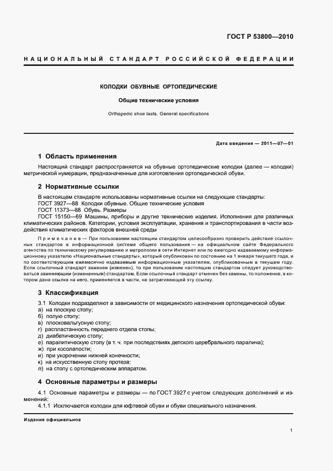 Страница 5 ГОСТ Р 53800-2010