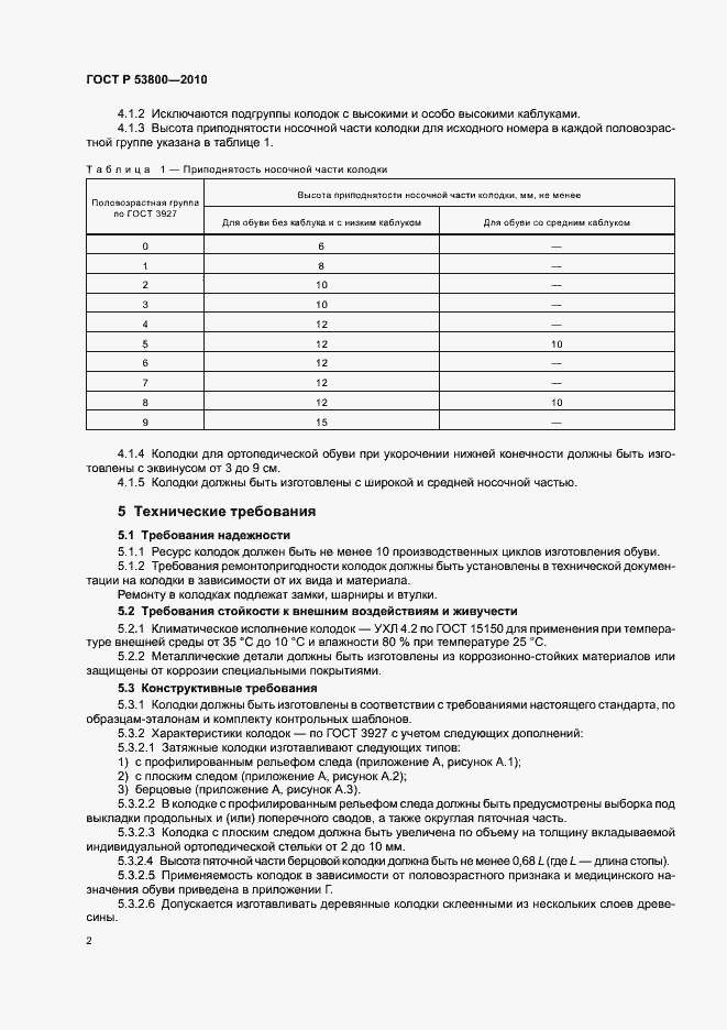 Страница 6 ГОСТ Р 53800-2010