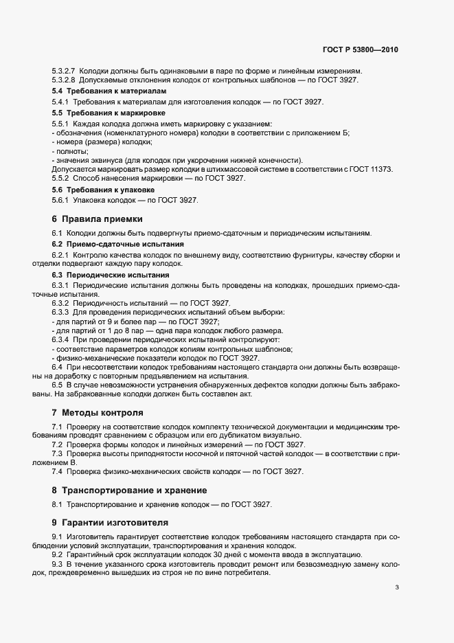 Страница 7 ГОСТ Р 53800-2010
