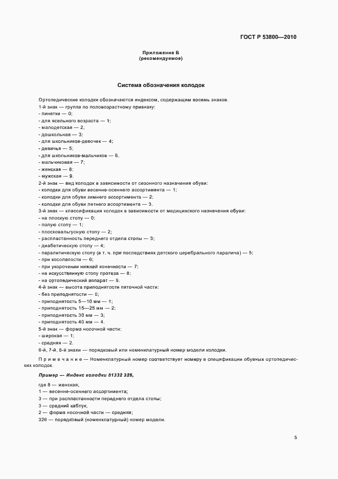 Страница 9 ГОСТ Р 53800-2010