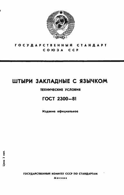 Страница 1 ГОСТ 2300-81