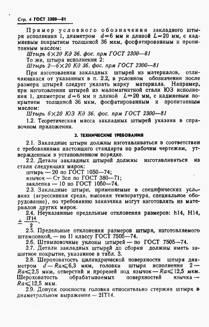 Страница 5 ГОСТ 2300-81