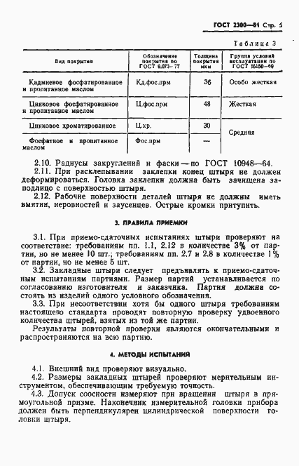 Страница 6 ГОСТ 2300-81