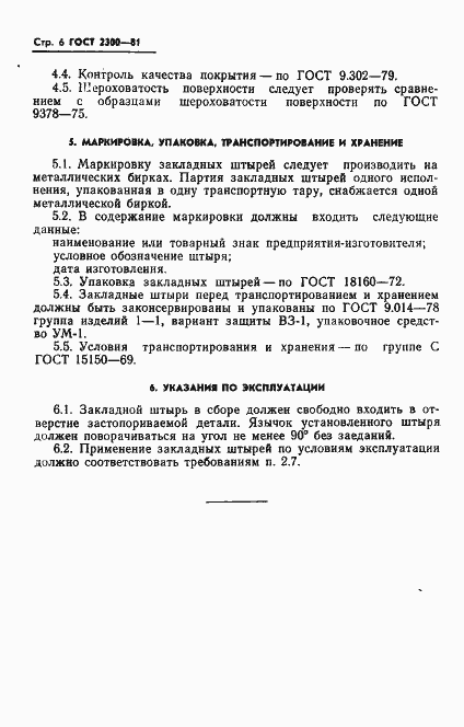 Страница 7 ГОСТ 2300-81
