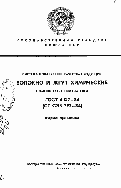 Страница 1 ГОСТ 4.127-84