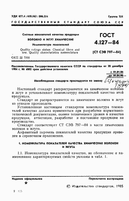 Страница 3 ГОСТ 4.127-84