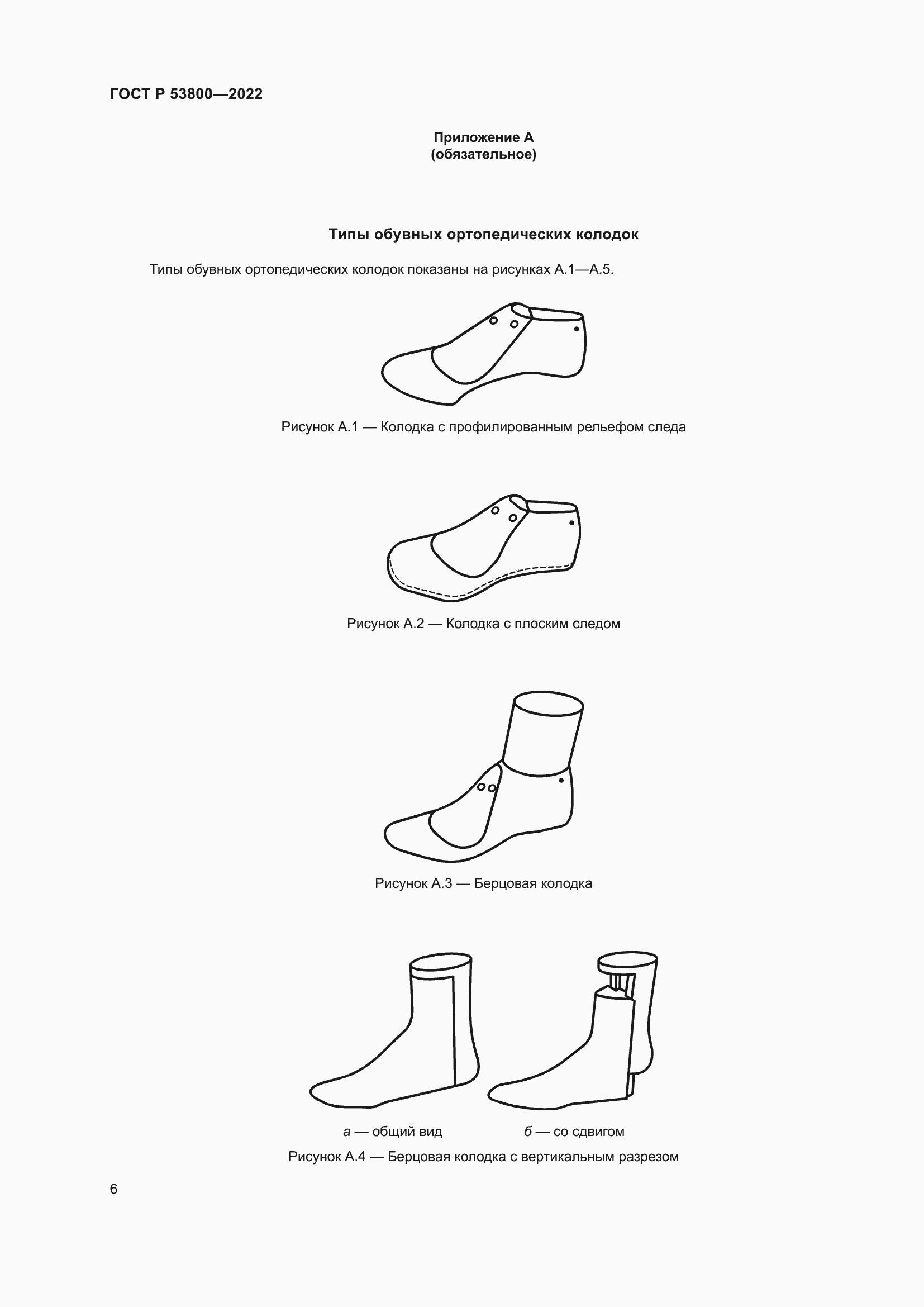 Страница 10 ГОСТ Р 53800-2022
