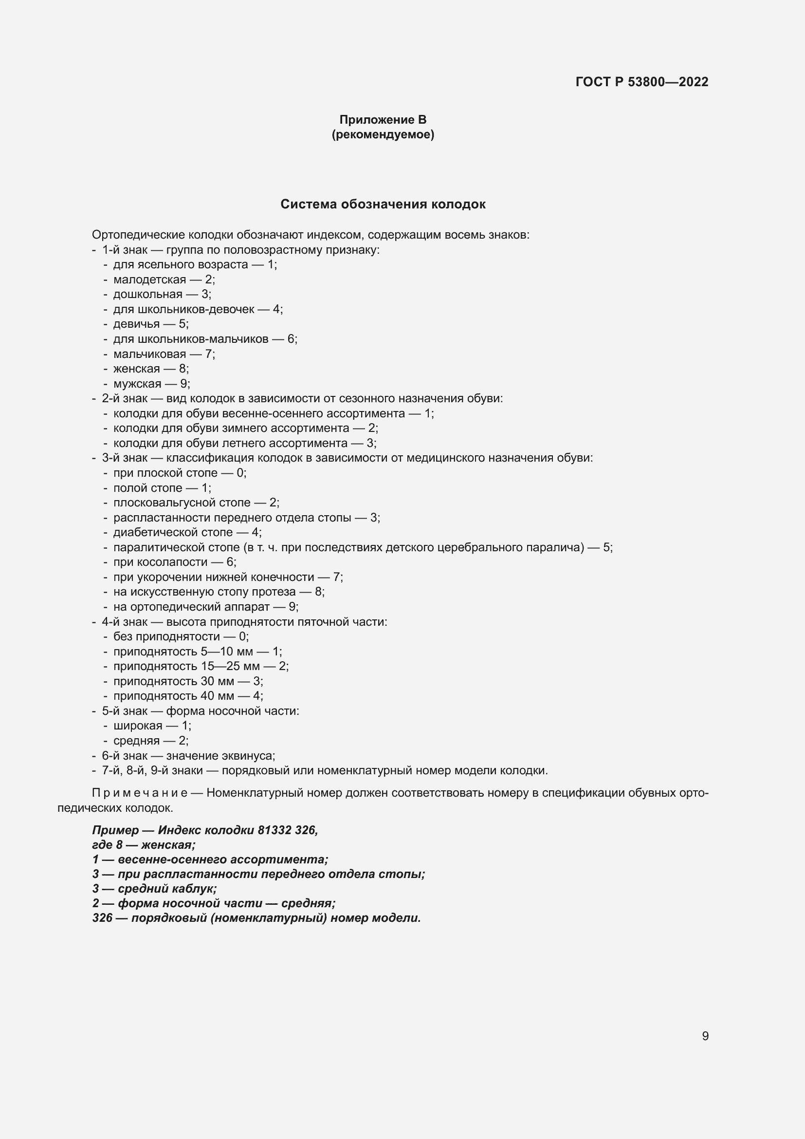 Страница 13 ГОСТ Р 53800-2022