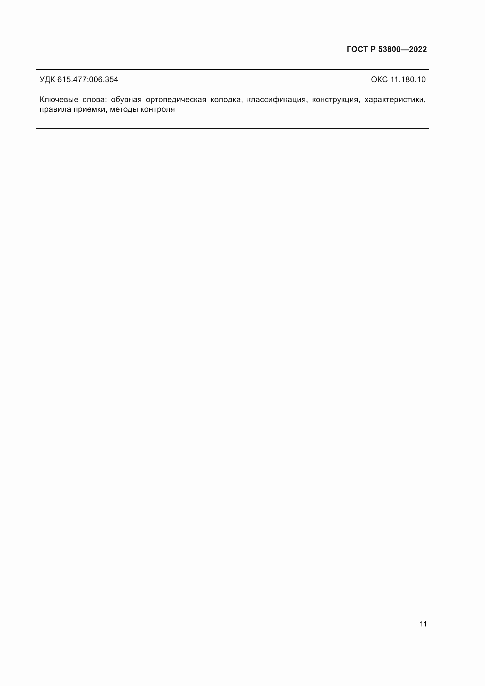 Страница 15 ГОСТ Р 53800-2022