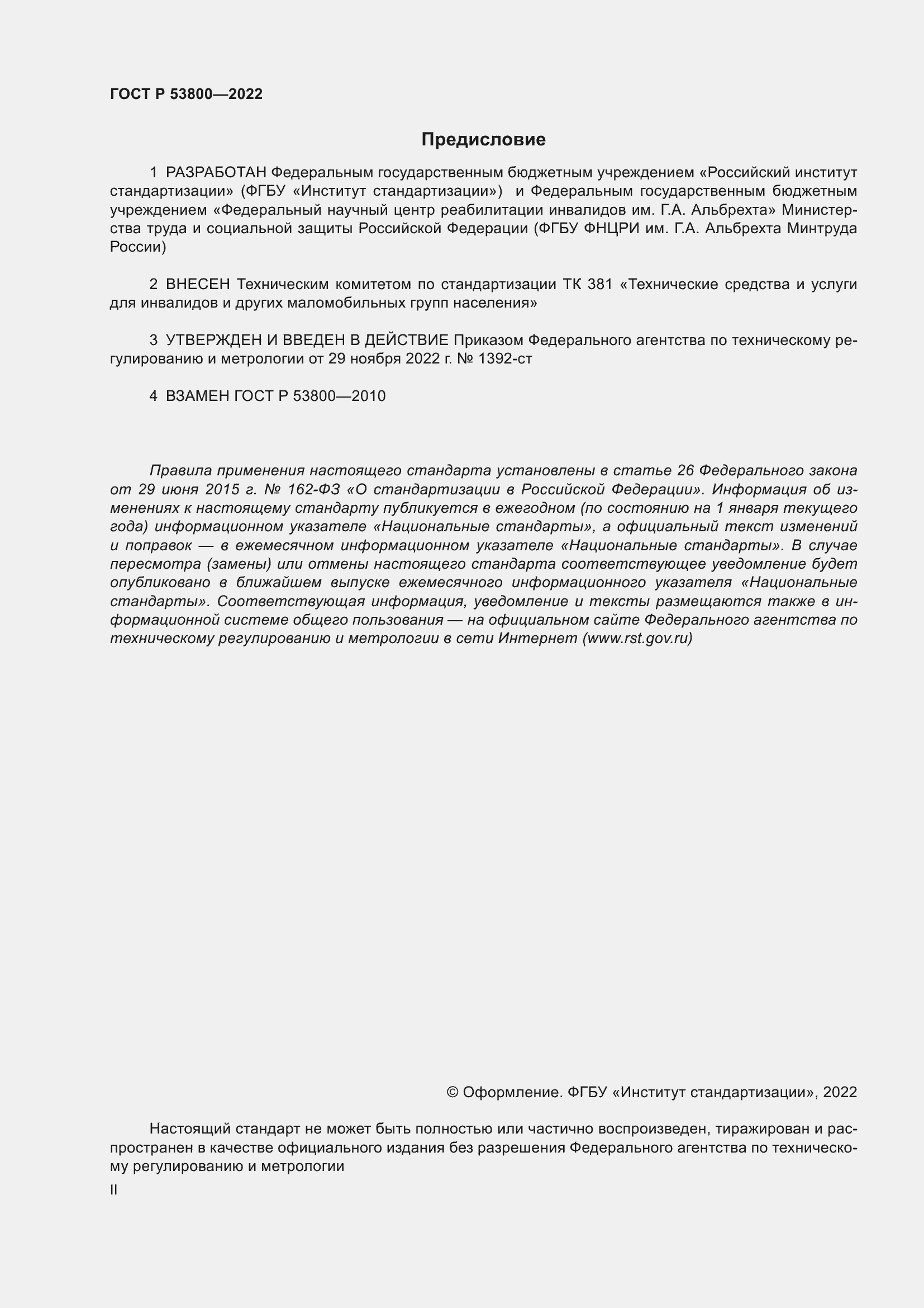 Страница 2 ГОСТ Р 53800-2022