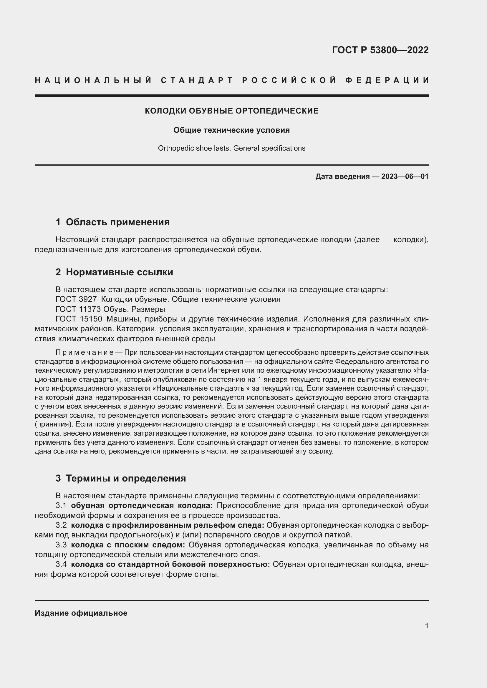 Страница 5 ГОСТ Р 53800-2022