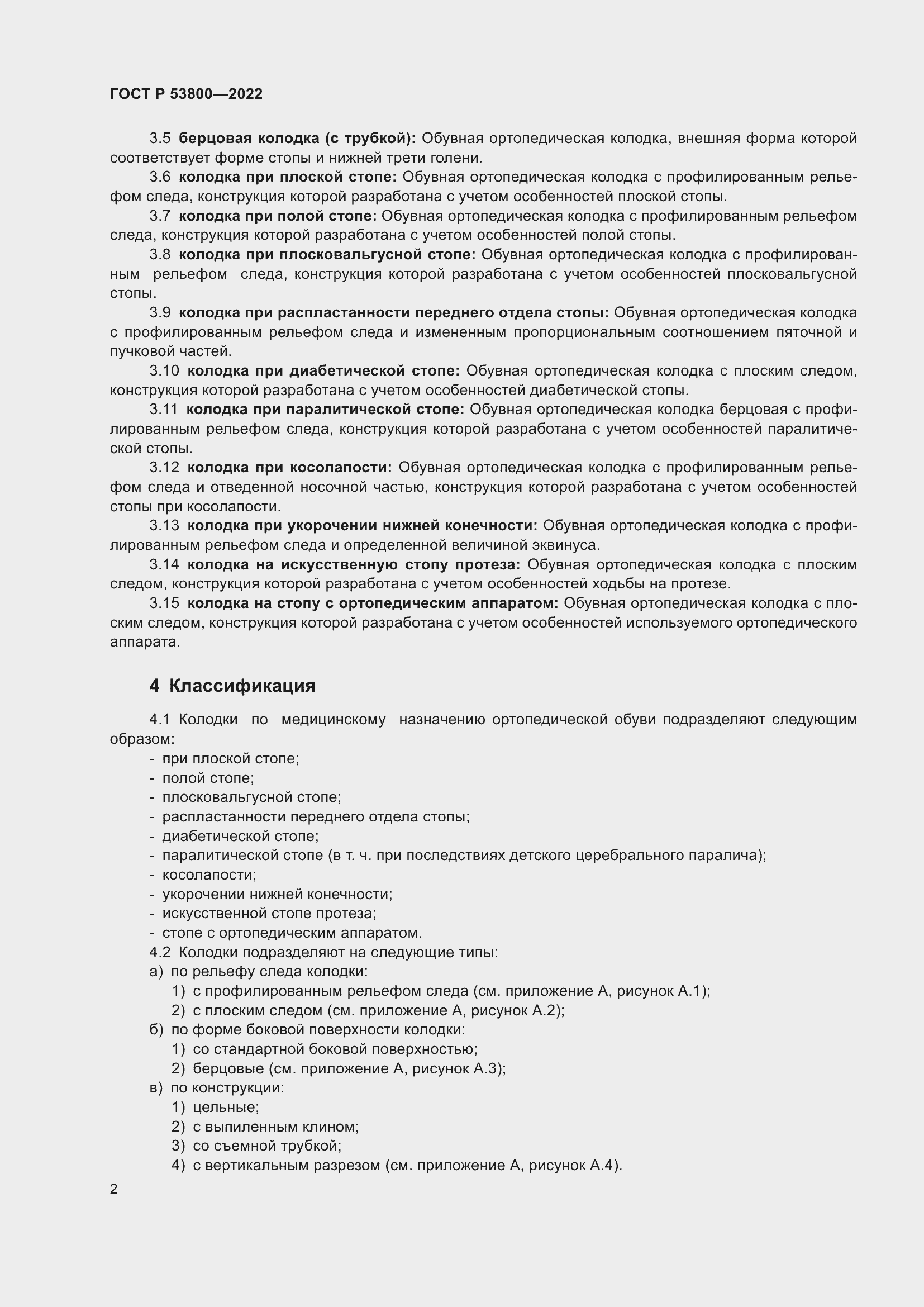 Страница 6 ГОСТ Р 53800-2022