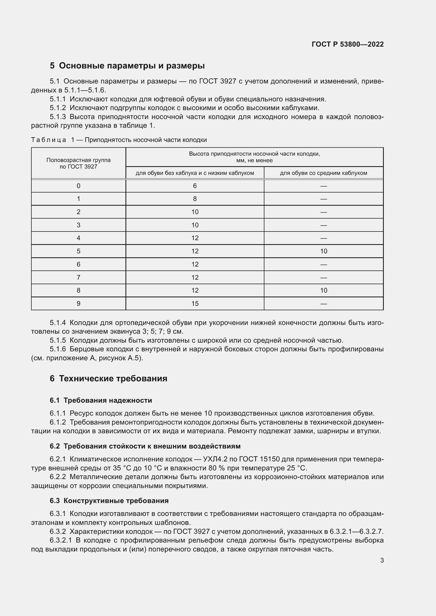 Страница 7 ГОСТ Р 53800-2022