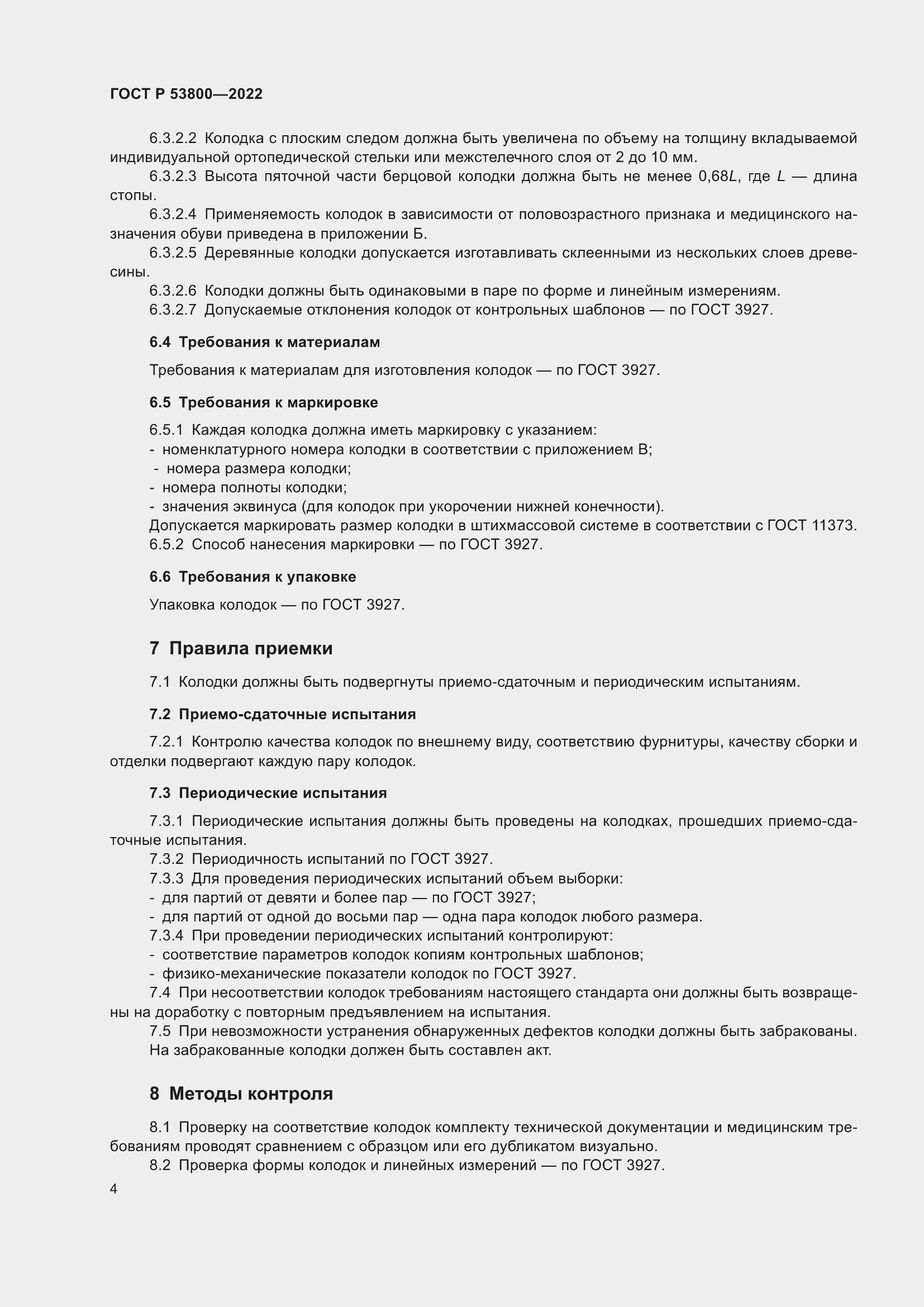 Страница 8 ГОСТ Р 53800-2022