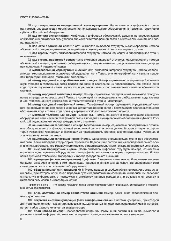 Страница 10 ГОСТ Р 53801-2010