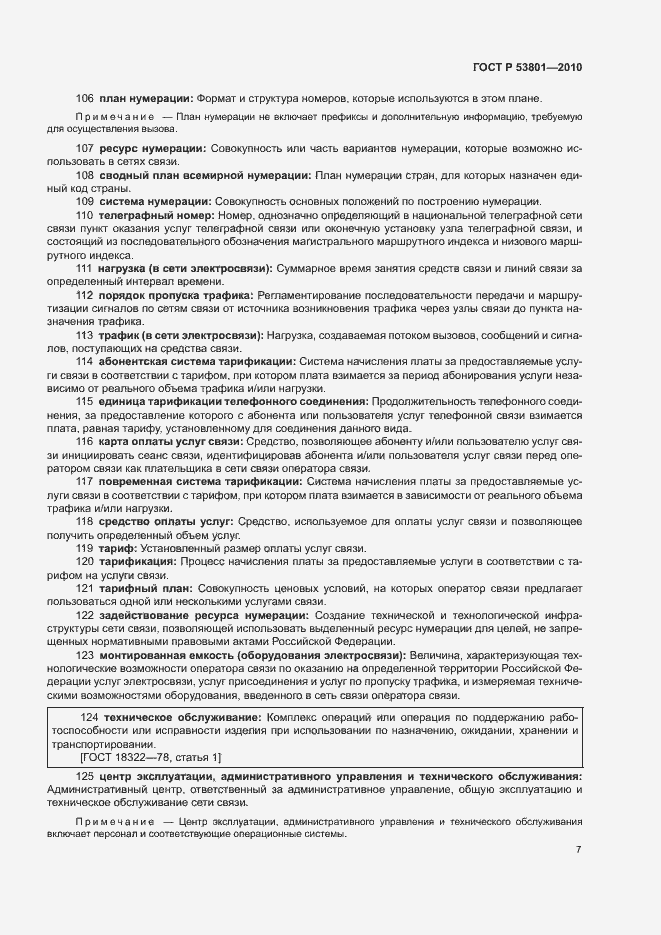 Страница 11 ГОСТ Р 53801-2010