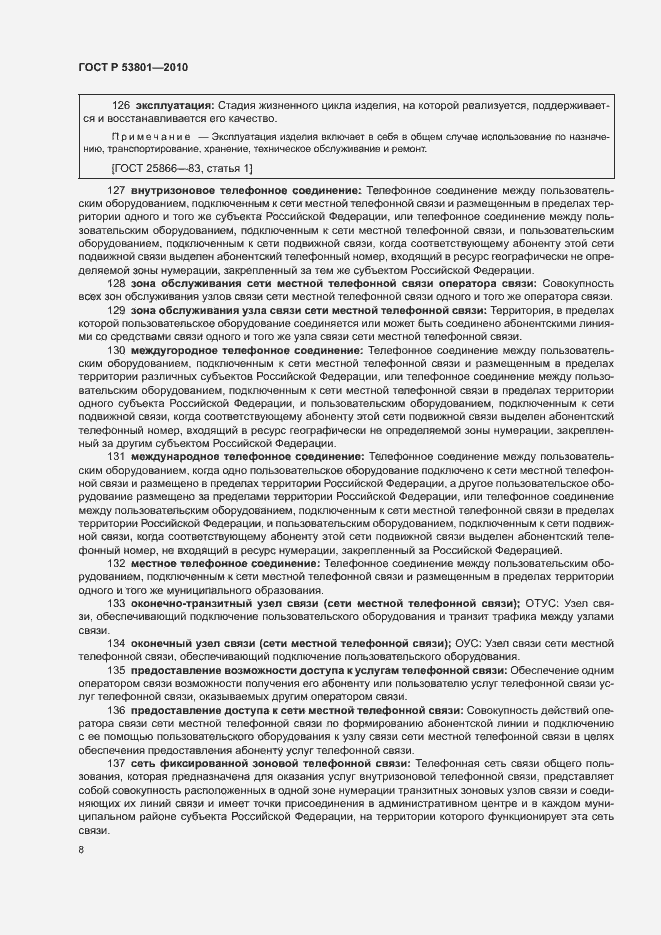 Страница 12 ГОСТ Р 53801-2010