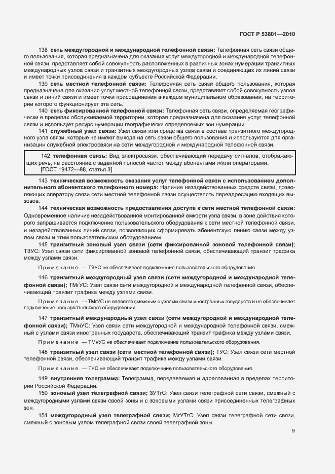 Страница 13 ГОСТ Р 53801-2010