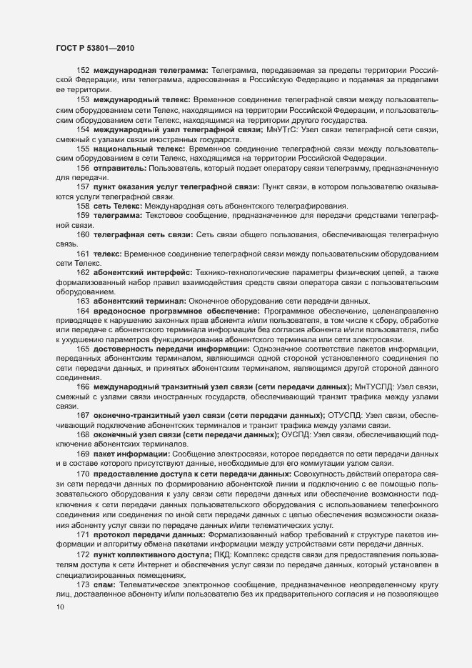 Страница 14 ГОСТ Р 53801-2010