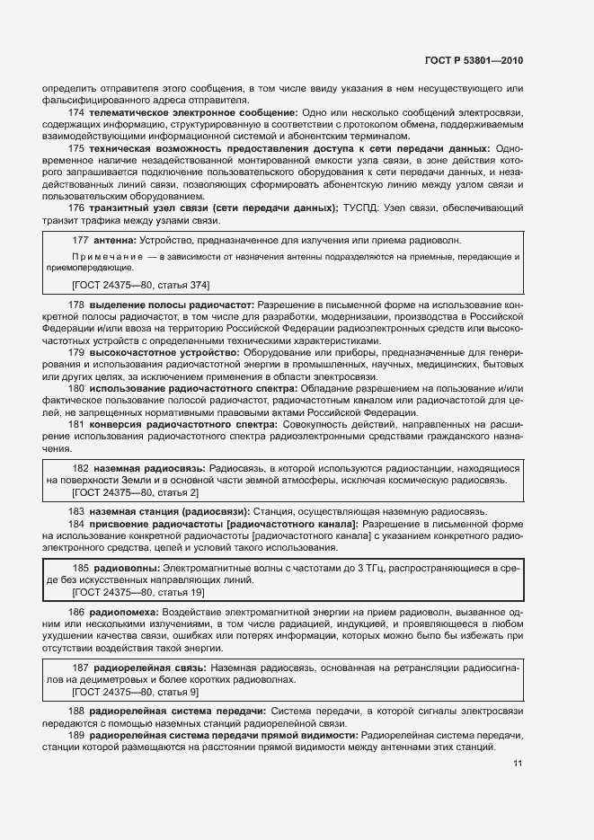 Страница 15 ГОСТ Р 53801-2010