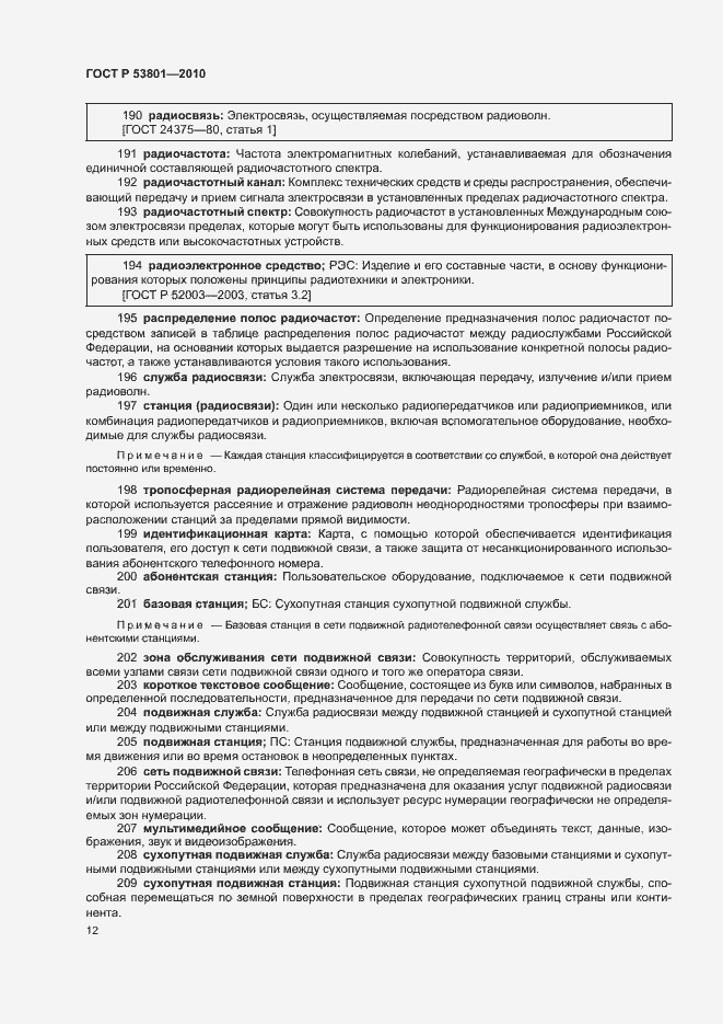 Страница 16 ГОСТ Р 53801-2010