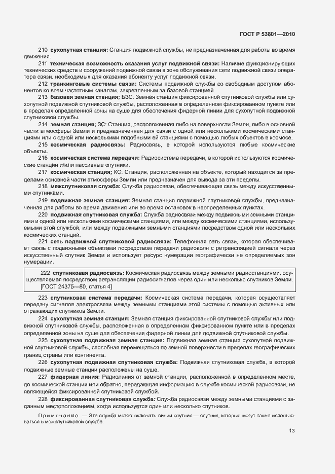 Страница 17 ГОСТ Р 53801-2010