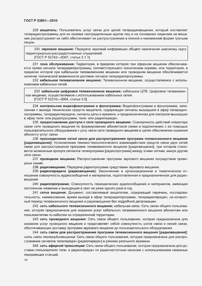 Страница 18 ГОСТ Р 53801-2010