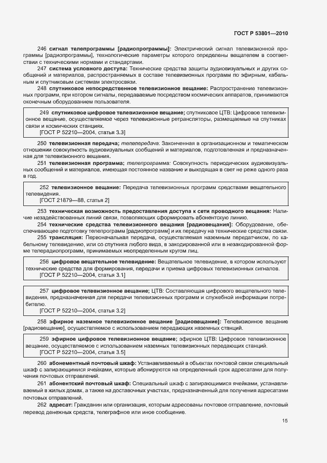 Страница 19 ГОСТ Р 53801-2010