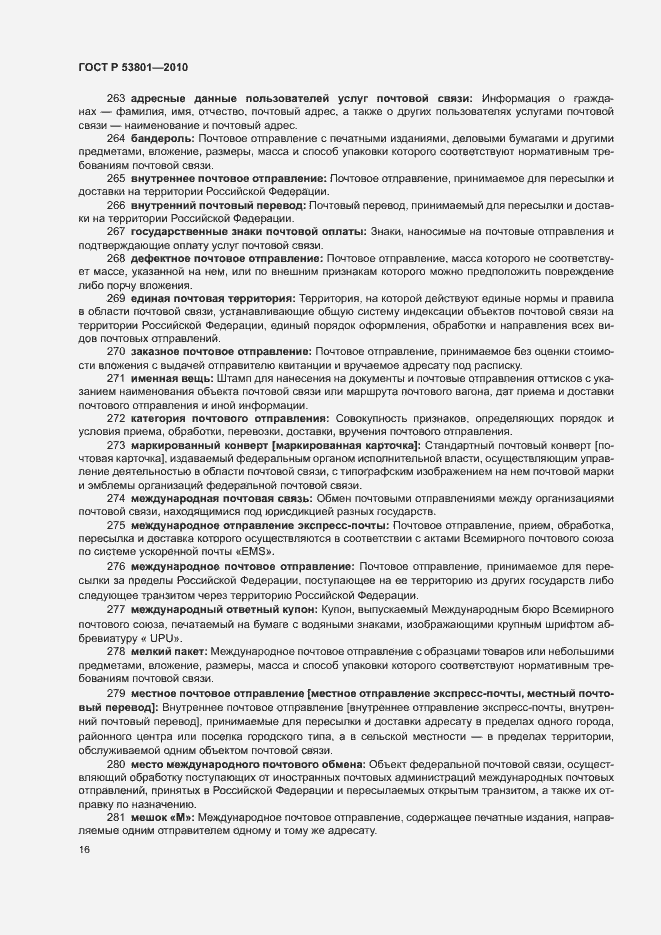 Страница 20 ГОСТ Р 53801-2010