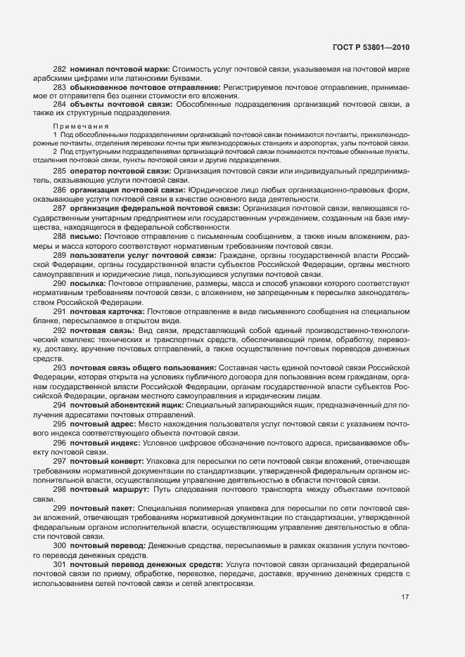 Страница 21 ГОСТ Р 53801-2010